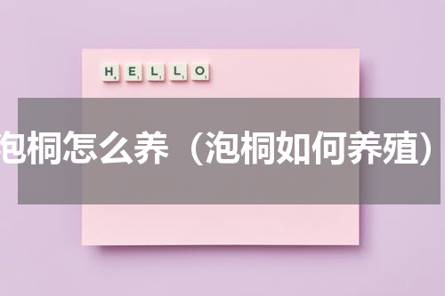 泡桐怎么养（泡桐如何养殖）