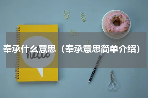 奉承什么意思（奉承意思简单介绍）
