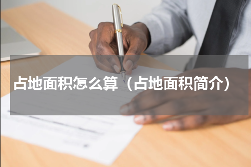占地面积怎么算（占地面积简介）