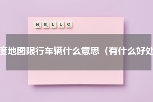 百度地图限行车辆什么意思（有什么好处）