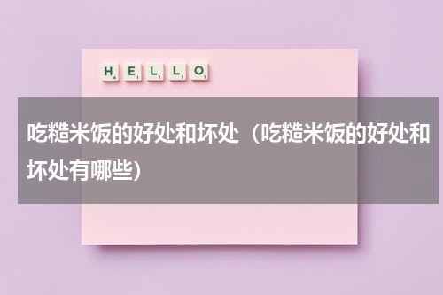 吃糙米饭的好处和坏处（吃糙米饭的好处和坏处有哪些）