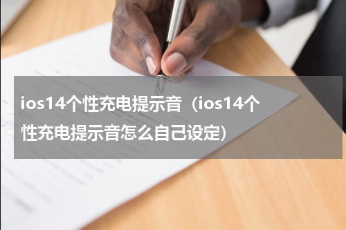 ios14个性充电提示音（ios14个性充电提示音怎么自己设定）