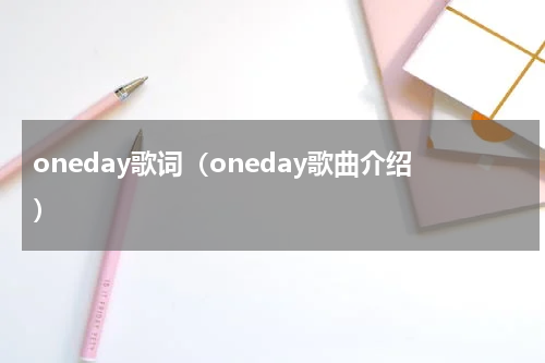oneday歌词（oneday歌曲介绍）
