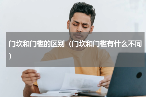 门坎和门槛的区别（门坎和门槛有什么不同）