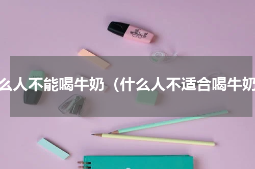 什么人不能喝牛奶（什么人不适合喝牛奶）