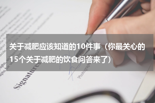 关于减肥应该知道的10件事（你最关心的15个关于减肥的饮食问答来了）