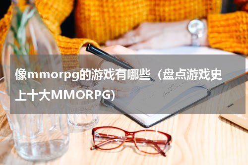 像mmorpg的游戏有哪些（盘点游戏史上十大MMORPG）