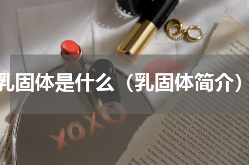 乳固体是什么（乳固体简介）