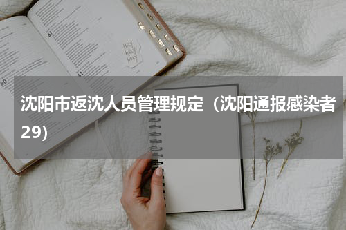 沈阳市返沈人员管理规定（沈阳通报感染者29）