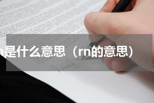 rn是什么意思（rn的意思）