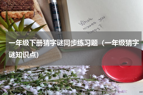 一年级下册猜字谜同步练习题（一年级猜字谜知识点）