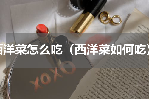 西洋菜怎么吃（西洋菜如何吃）