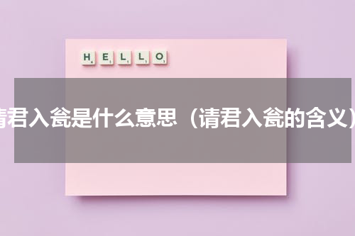 请君入瓮是什么意思（请君入瓮的含义）