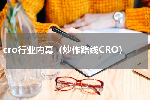 cro行业内幕（炒作路线CRO）