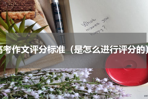 高考作文评分标准（是怎么进行评分的）