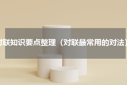 对联知识要点整理（对联最常用的对法）