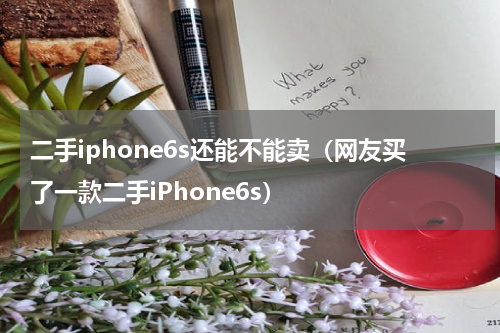 二手iphone6s还能不能卖（网友买了一款二手iPhone6s）