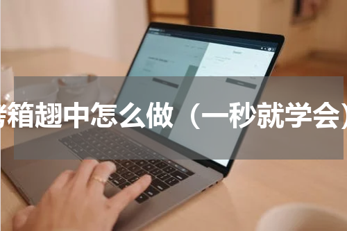 烤箱趐中怎么做（一秒就学会）
