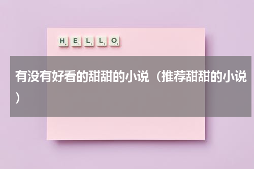 有没有好看的甜甜的小说（推荐甜甜的小说）