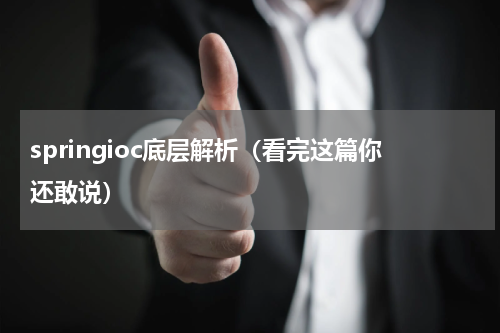 springioc底层解析（看完这篇你还敢说）