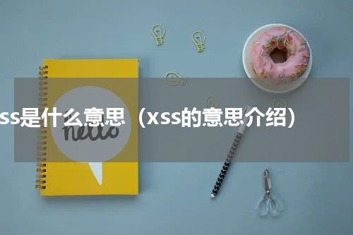 xss是什么意思（xss的意思介绍）