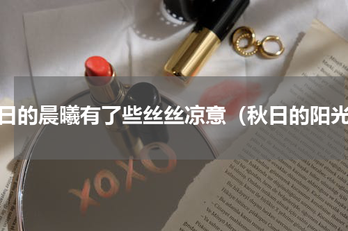 秋日的晨曦有了些丝丝凉意（秋日的阳光）