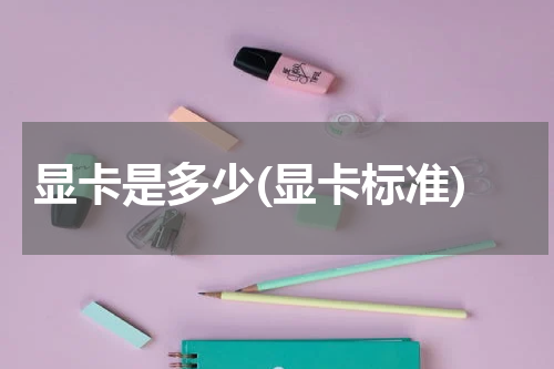 显卡是多少(显卡标准)