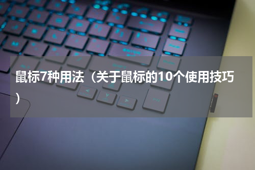 鼠标7种用法（关于鼠标的10个使用技巧）