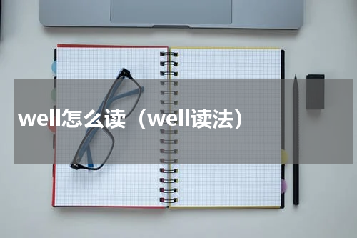 well怎么读（well读法）