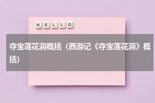 夺宝莲花洞概括（西游记《夺宝莲花洞》概括）