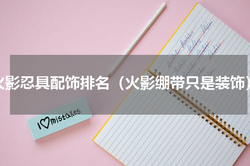 火影忍具配饰排名（火影绷带只是装饰）
