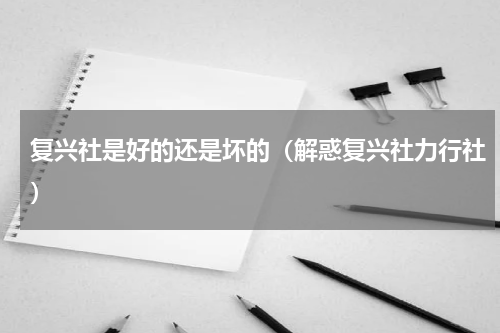 复兴社是好的还是坏的（解惑复兴社力行社）