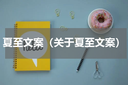 夏至文案（关于夏至文案）