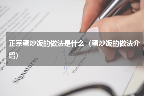 正宗蛋炒饭的做法是什么（蛋炒饭的做法介绍）
