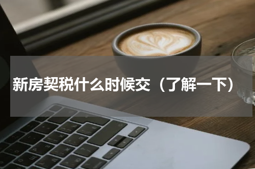 新房契税什么时候交（了解一下）