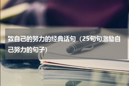 致自己的努力的经典话句（25句句激励自己努力的句子）