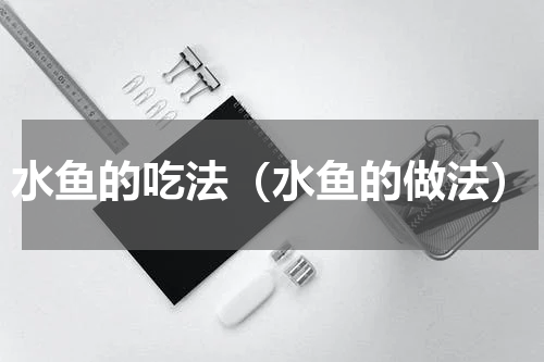 水鱼的吃法（水鱼的做法）