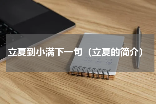 立夏到小满下一句（立夏的简介）
