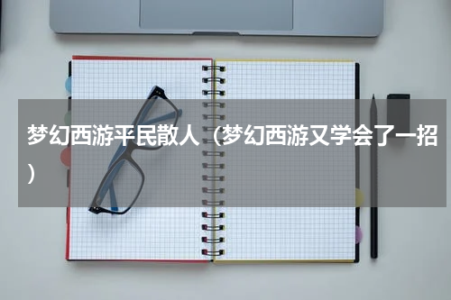梦幻西游平民散人（梦幻西游又学会了一招）