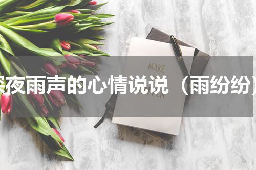 深夜雨声的心情说说（雨纷纷）