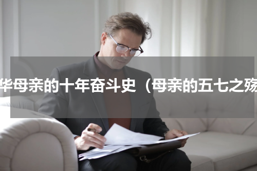 中华母亲的十年奋斗史（母亲的五七之殇）