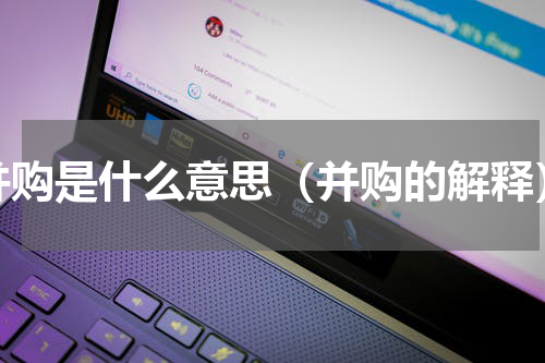 并购是什么意思（并购的解释）