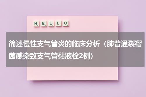 简述慢性支气管炎的临床分析（肺普通裂褶菌感染致支气管黏液栓2例）