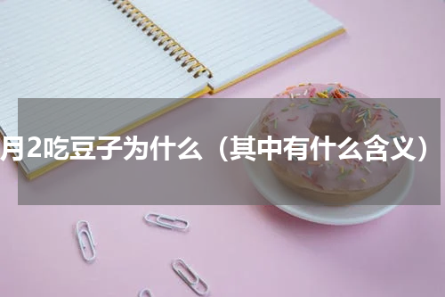 2月2吃豆子为什么（其中有什么含义）