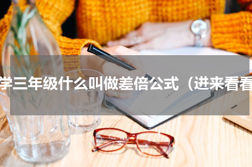 小学三年级什么叫做差倍公式（进来看看）