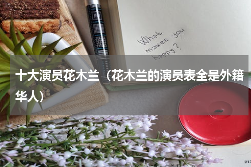 十大演员花木兰（花木兰的演员表全是外籍华人）