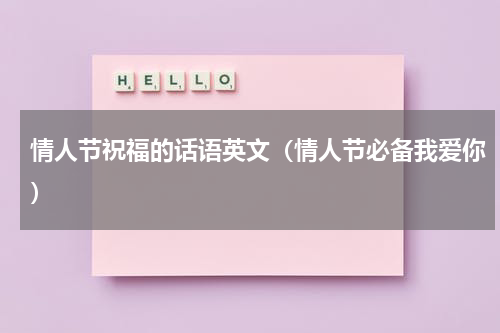 情人节祝福的话语英文（情人节必备我爱你）
