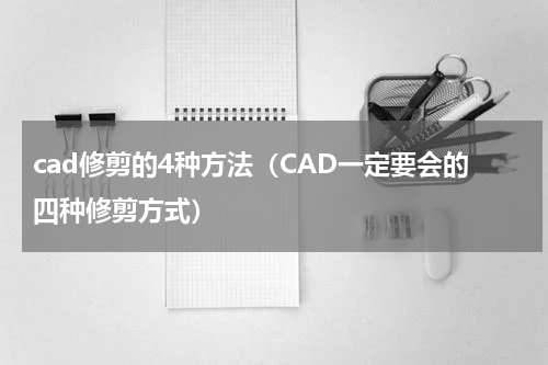 cad修剪的4种方法（CAD一定要会的四种修剪方式）