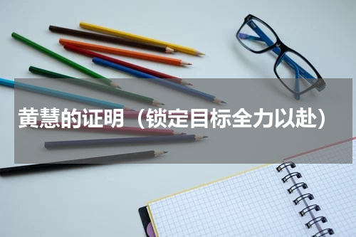 黄慧的证明（锁定目标全力以赴）