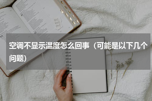 空调不显示温度怎么回事（可能是以下几个问题）